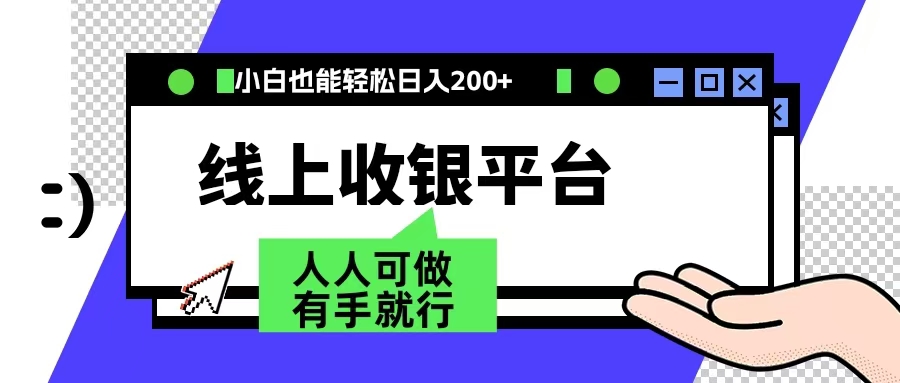 最新线上平台撸金，动动鼠标，日入200＋！无门槛，有手就行-爱省资源网
