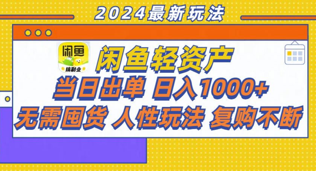 咸鱼轻资产日赚1000+，轻松出单攻略！-爱省资源网