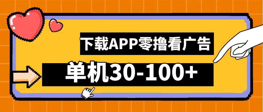 零撸看广告，下载APP看广告，单机30-100+安卓手机就行！-爱省资源网