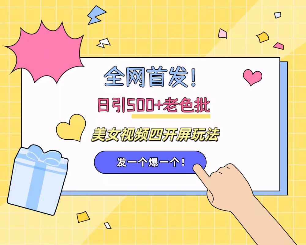 全网首发！日引500+老色批 美女视频四开屏玩法！发一个爆一个！-爱省资源网