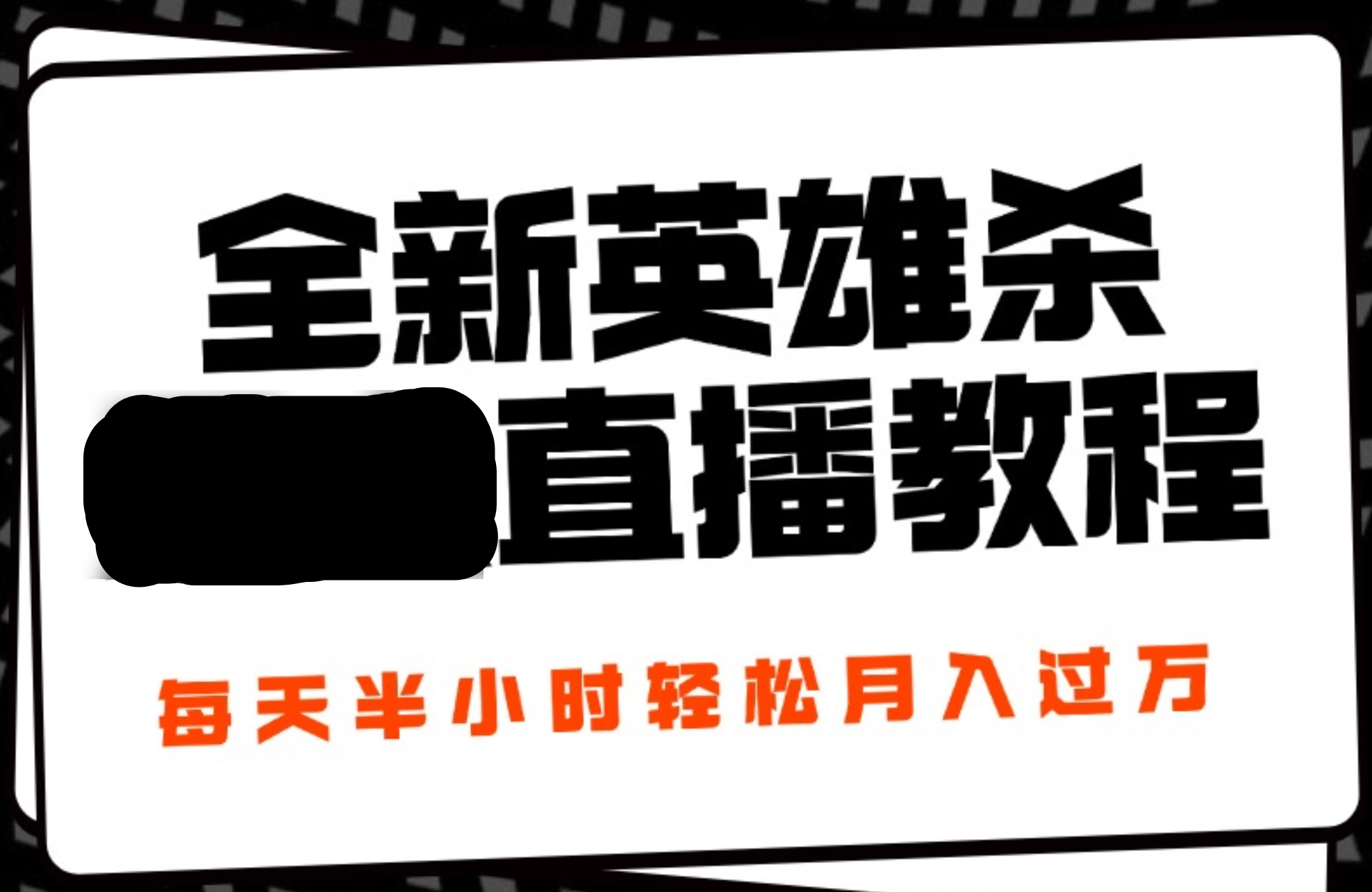 24年全新英雄杀无人直播，每天半小时，月入过万，不封号，开播完整教程附脚本-爱省资源网