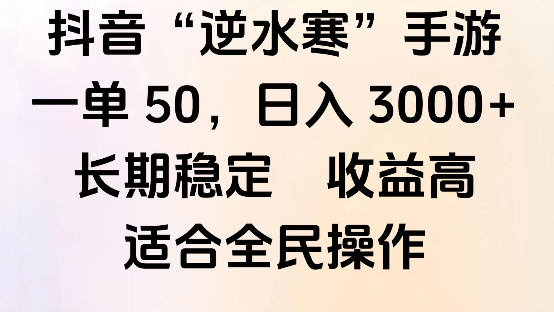 靠抖音手游”逆水寒“，第三平台暴力变现，几分钟一条视频，一部手机就能操作，附带资料教程。-爱省资源网