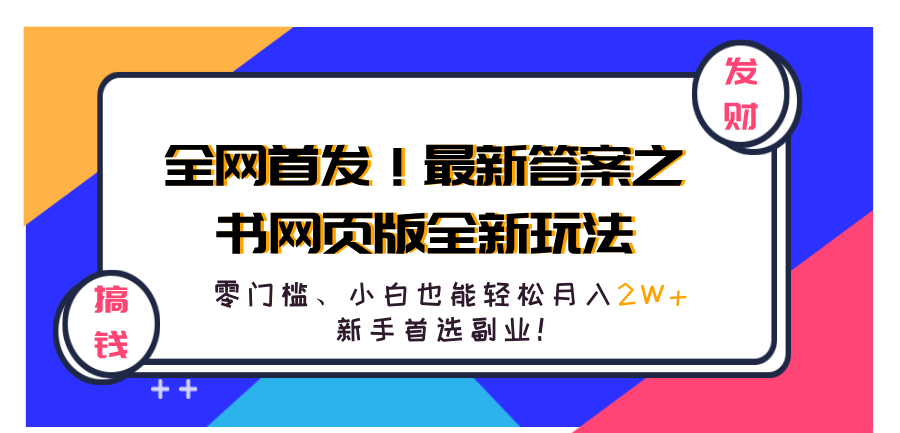 全网首发！最新答案之书网页版全新玩法，配合文档和网页，零门槛、小白也能轻松月入2W+,新手首选副业！-爱省资源网