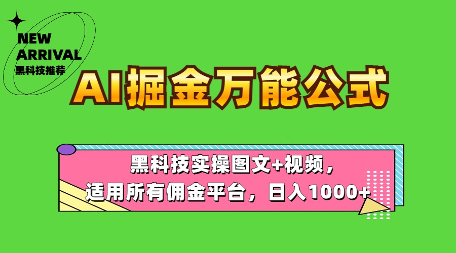 AI掘金万能公式！黑科技实操图文+视频，适用所有佣金平台，日入1000+-爱省资源网