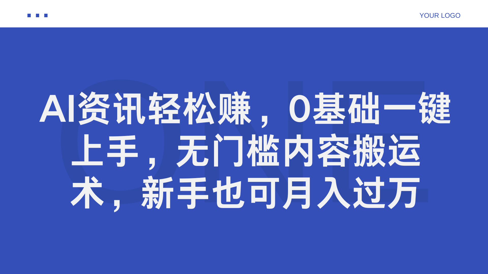 AI资讯轻松赚，0基础一键上手，无门槛内容搬运术，新手也可月入过万-爱省资源网