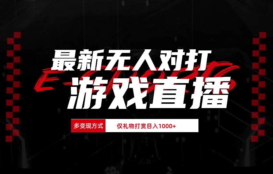 抖音美女吹蟑螂纯无人直播日入1000+-爱省资源网