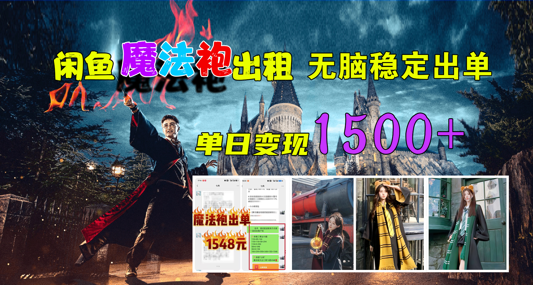 闲鱼魔法袍出租，无脑稳定出单，单日变现1500+-爱省资源网
