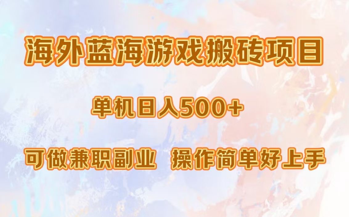 海外蓝海游戏搬砖项目，单机日入500+，可做兼职副业，小白闭眼入。-爱省资源网