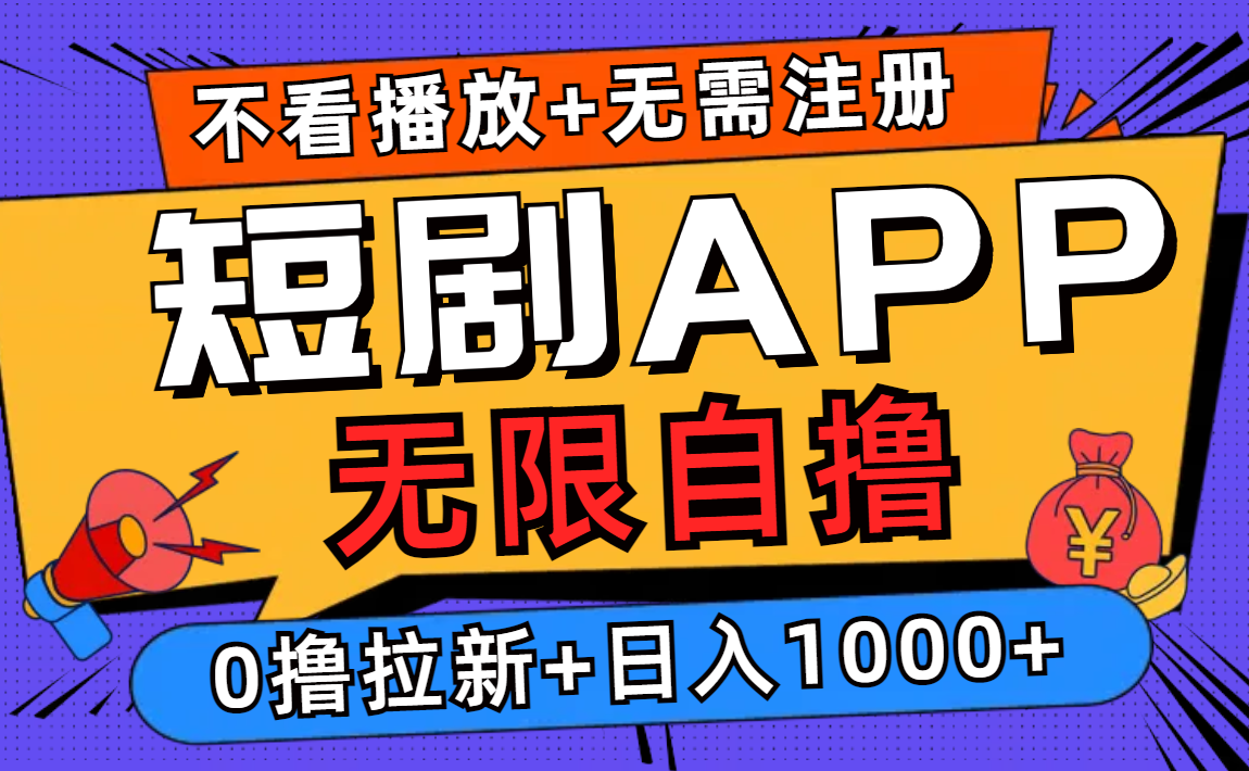 短剧app无限自撸，不看播放不用注册！0撸拉新日入1000+-爱省资源网