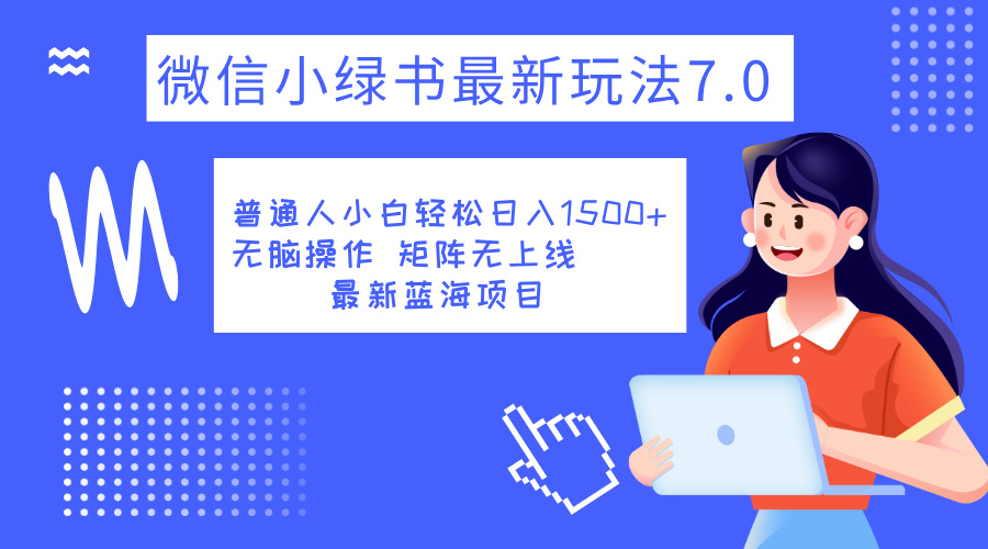 小绿书7.0新玩法，矩阵无上限，操作更简单，单号日入1500+-爱省资源网