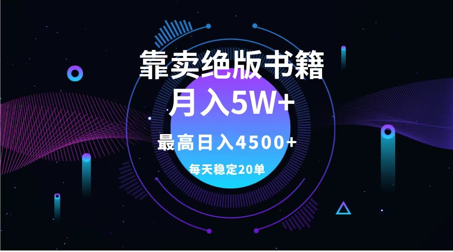 靠卖绝版书籍月入5w+,一单199，一天平均20单以上，最高收益日入4500+-爱省资源网