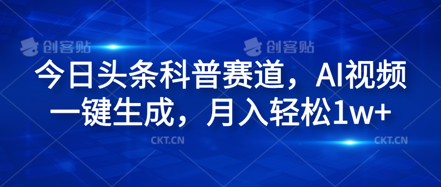 今日头条科普赛道，AI视频一键生成，月入轻松1w+-爱省资源网