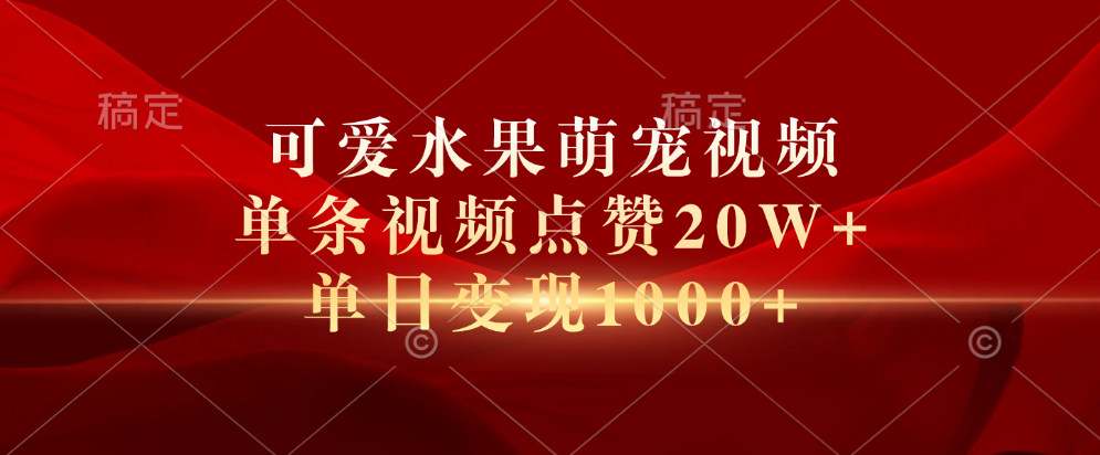 可爱水果萌宠视频，单条视频点赞20W+，单日变现1000+-爱省资源网