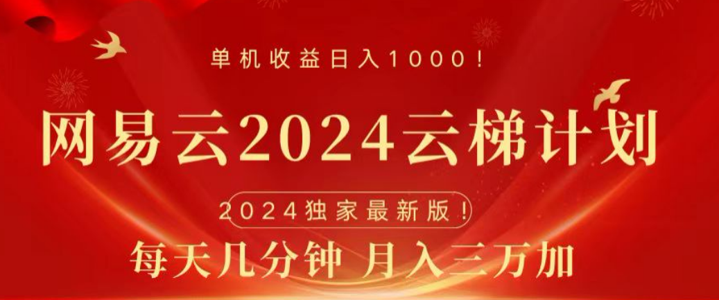 网易云2024玩法，每天三分钟，月入3万+-爱省资源网