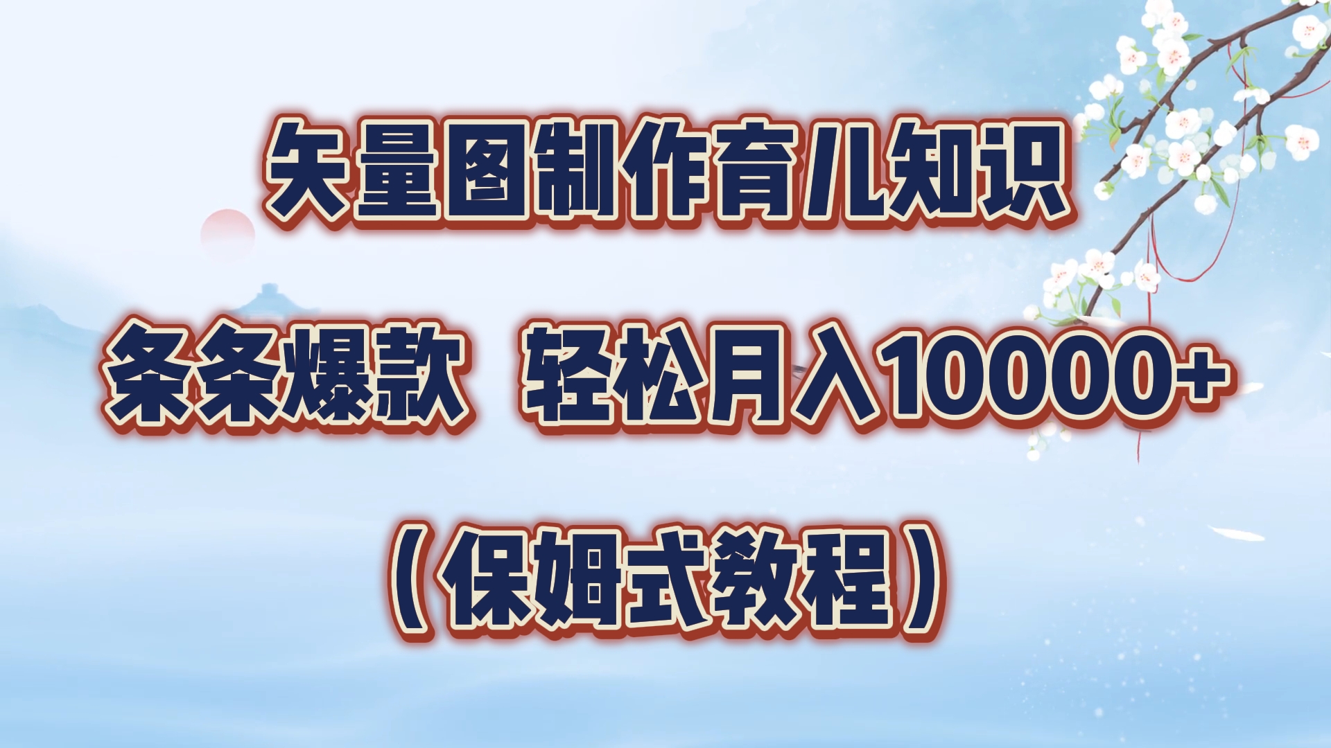 矢量图制作育儿知识，条条爆款，月入10000+（保姆式教程）-爱省资源网