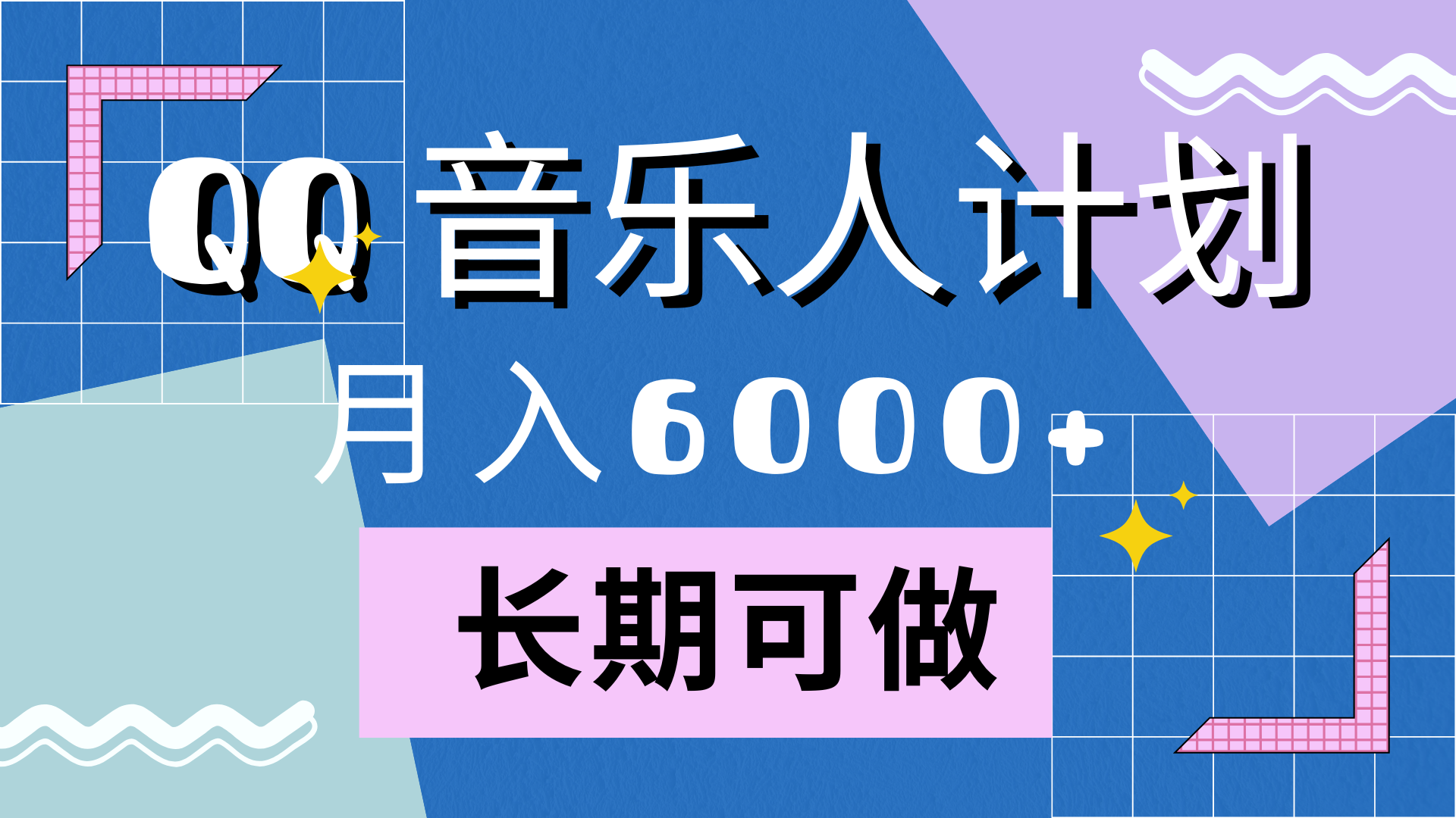 靠QQ音乐人计划，月入6000+，暴利项目，变现快-爱省资源网