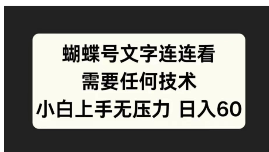 蝴蝶号文字连连看需要任何技术，小白上手无压力日入60-爱省资源网