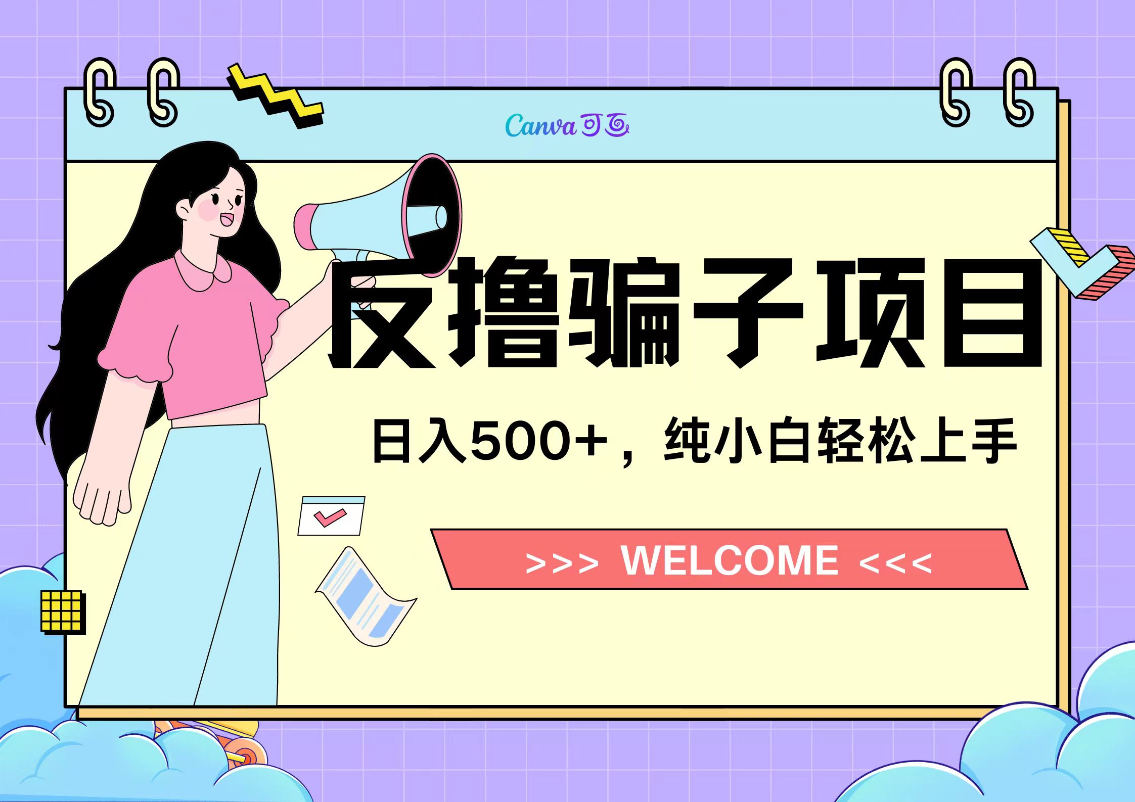 反撸骗子项目，日入500小白轻松上手-爱省资源网