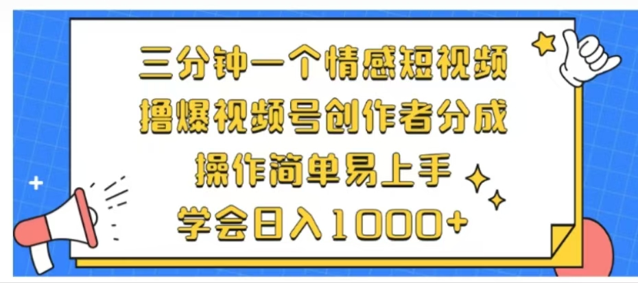 利用表情包三分钟一个情感短视频，撸爆视频号创作者分成操作简单易上手学会日入1000+-爱省资源网