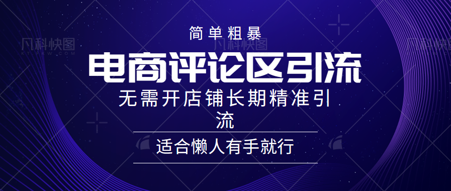 简单粗暴引流-电商平台评论引流大法，精准引流适合懒人有手就行，无需开店铺长期-爱省资源网