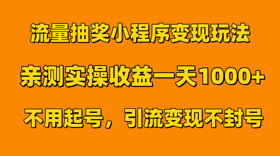流量抽奖小程序变现玩法，亲测一天1000+不用起号当天见效-爱省资源网