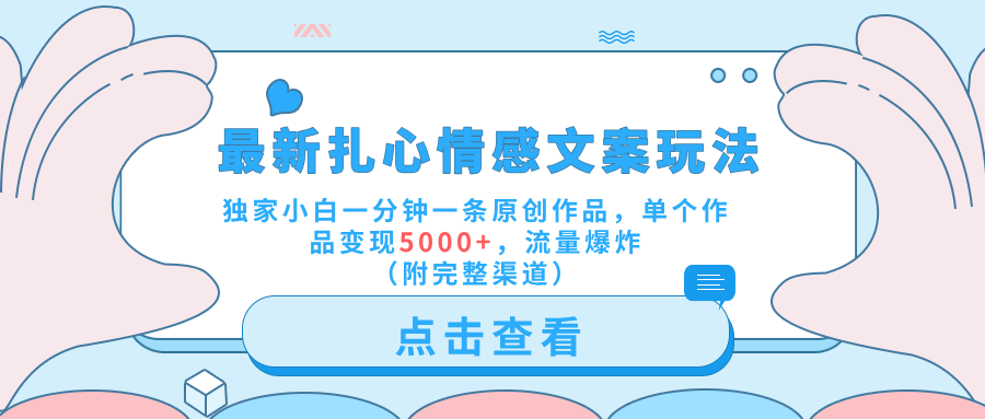 最新扎心情感文案玩法，独家小白一分钟一条原创作品，单个作品变现5000+，流量爆炸（附完整渠道）-爱省资源网