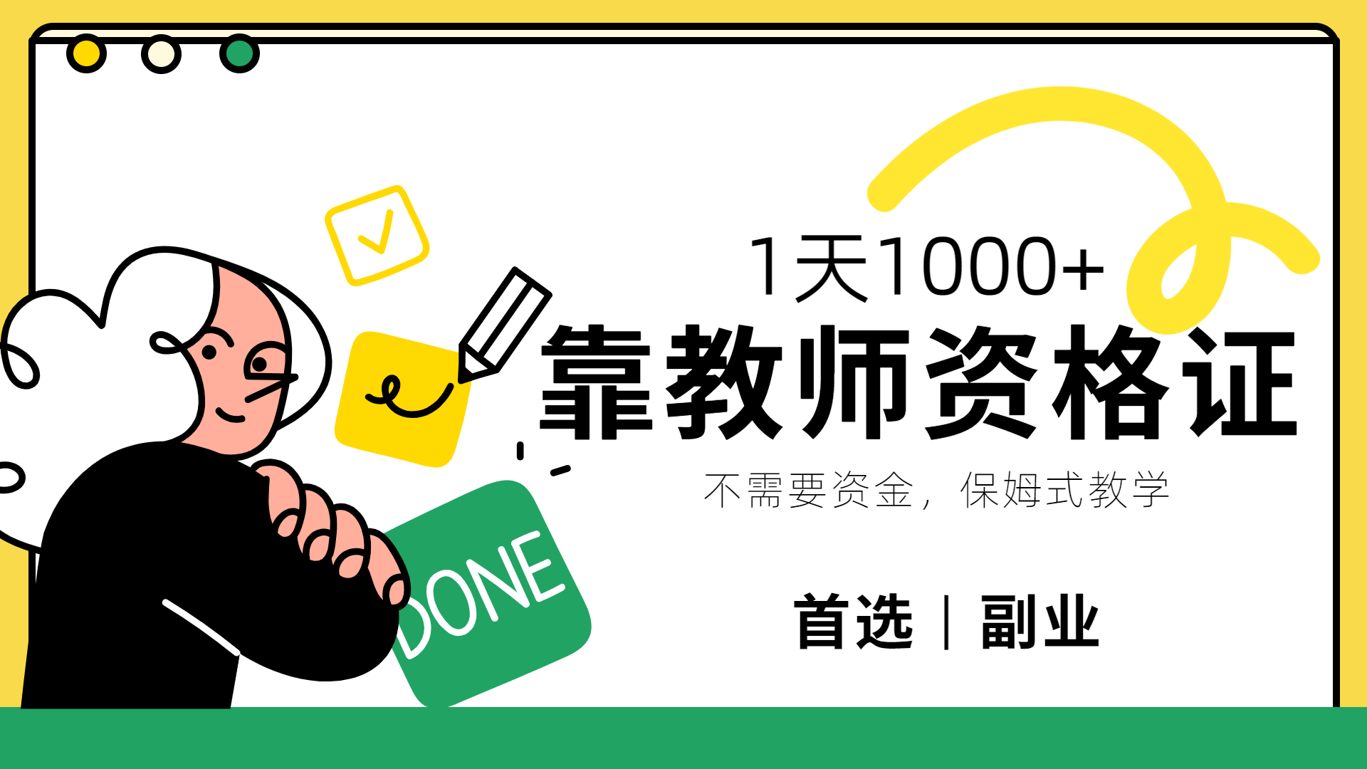靠教师资格证，1天1000+，不懂教资也能做，不需要资金，保姆式教学，小白首选副业!-爱省资源网