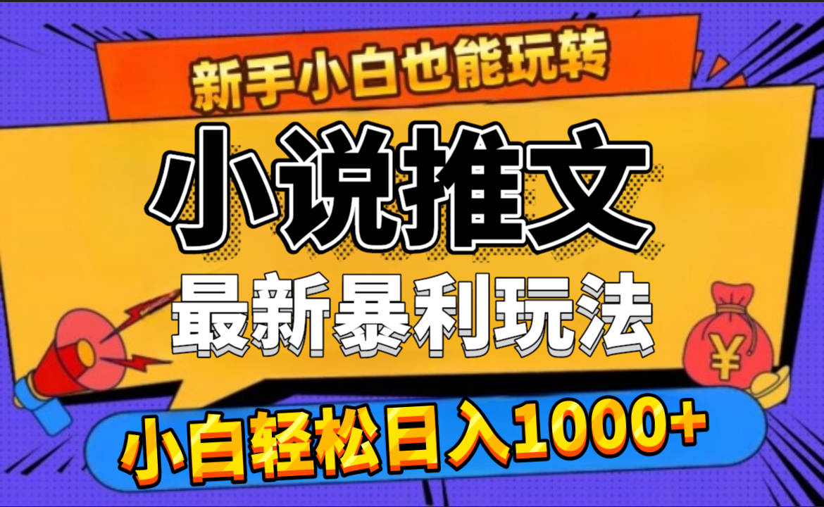 24年最新小说推文暴利玩法，0门槛0风险，轻松日赚1000+-爱省资源网