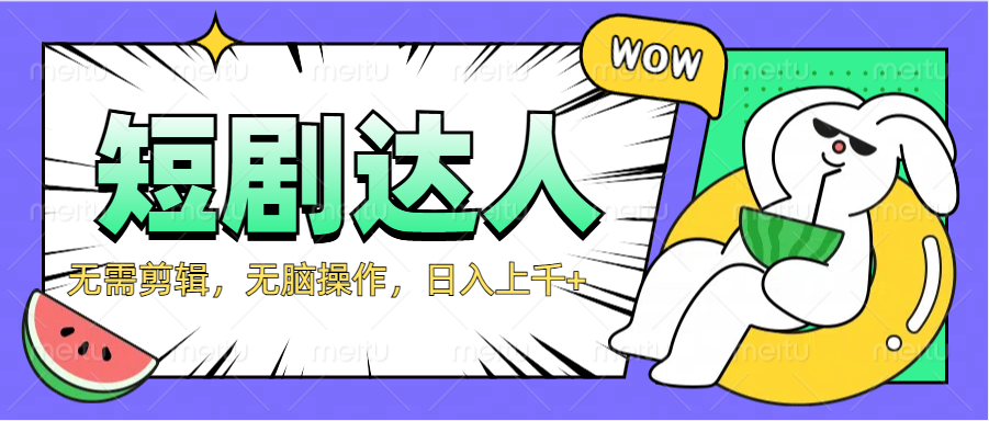 2024最新短剧玩法，无需剪辑，无脑操作，日入上千+-爱省资源网