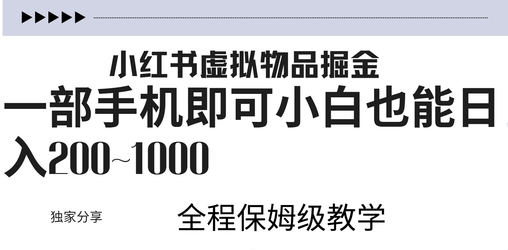 小红书虚拟暴力变现200~1000+无上限，附起号教程-爱省资源网