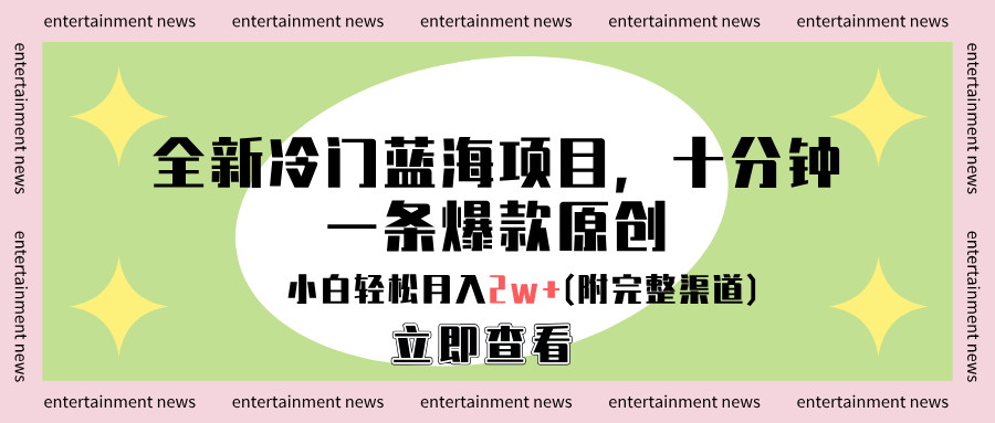 全新冷门蓝海项目，十分钟一条爆款原创，小白轻松月入2w+(附完整渠道)-爱省资源网