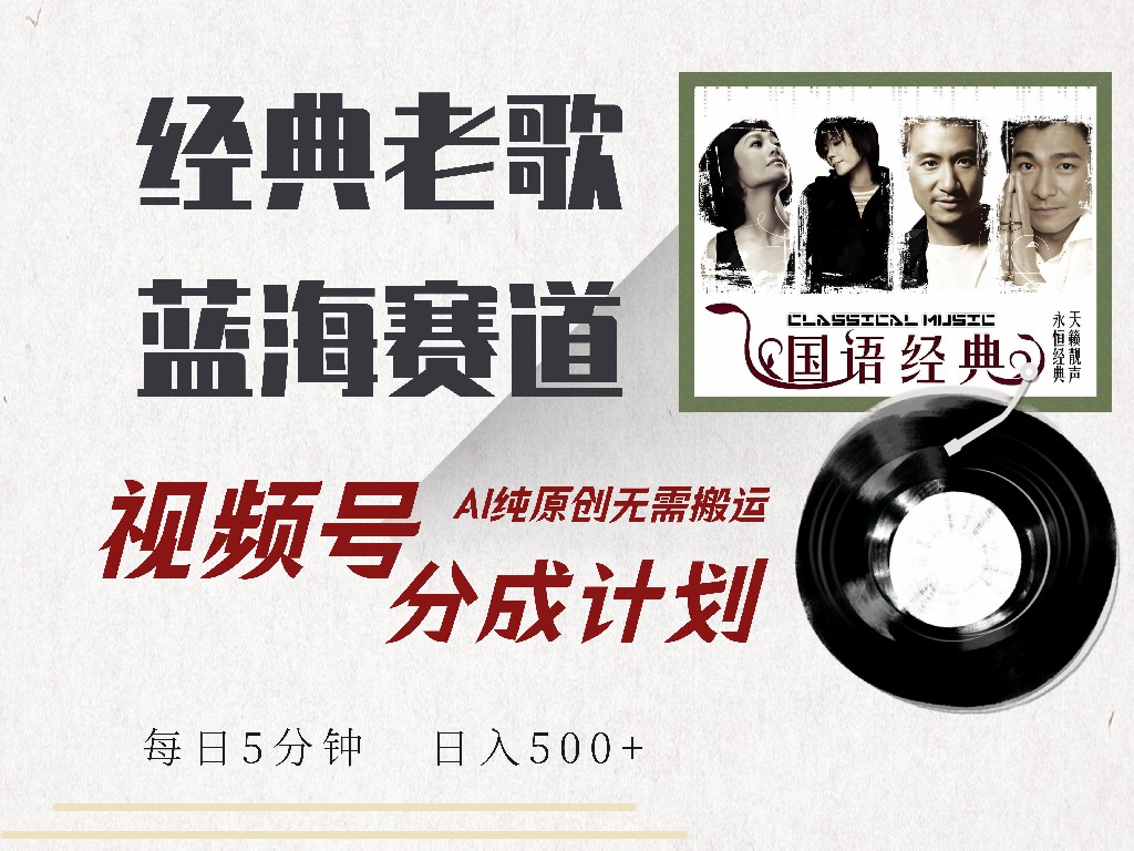 视频号分成计划收益拿到手软，最新经典老歌赛道，AI纯原创，无需搬运每天5分钟，日入500+-爱省资源网