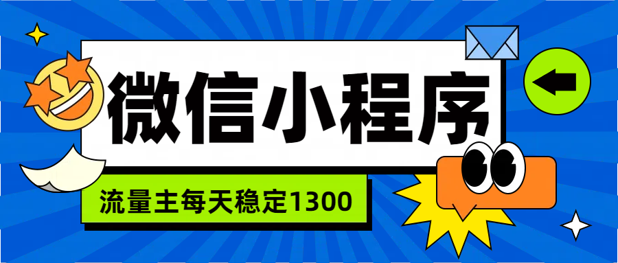 微信小程序流量主，每天都是1300-爱省资源网