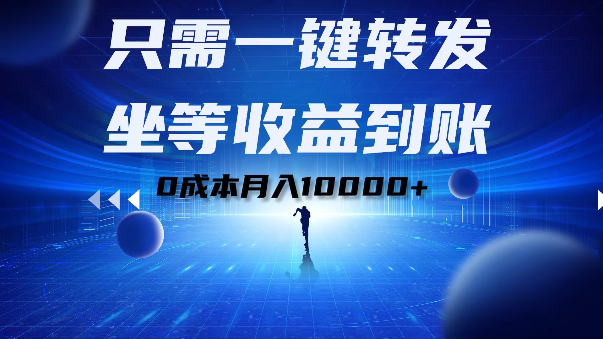 只需一键转发，坐等收益到账！0成本月入10000+-爱省资源网