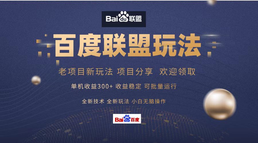 百度联盟 单机300+课程分享 欢迎领取  全新技术 全新玩法  小白可无脑操作！-爱省资源网