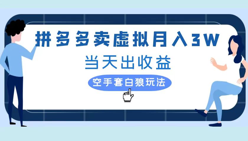 拼多多虚拟项目，单人月入3W+，实操落地项目-爱省资源网