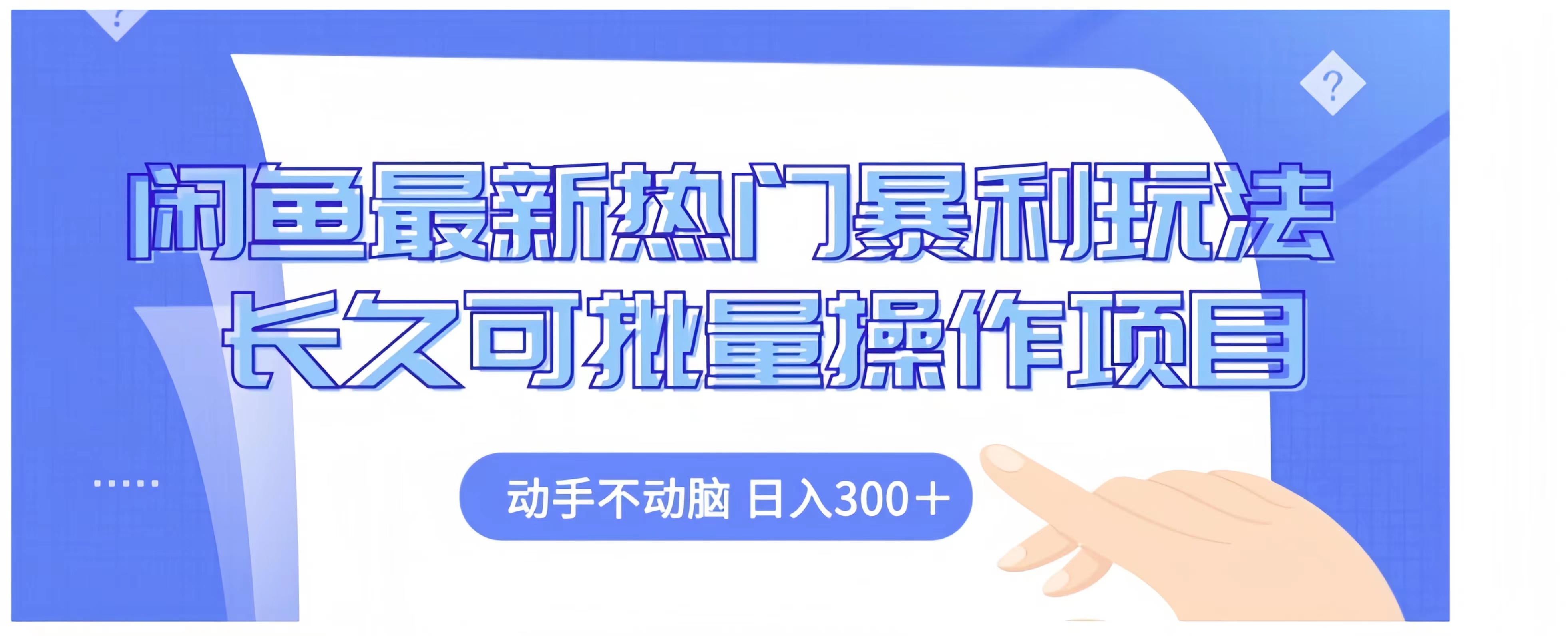闲鱼最新热门暴利玩法长久可批量操作项目，动手不动脑 日入300+-爱省资源网