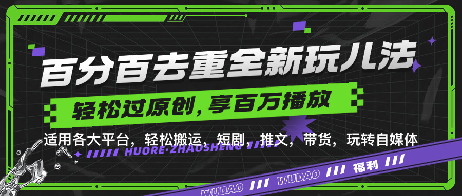 百分百去重新玩儿法，短剧，推文，带货神器，轻松过原创，享百万播放-爱省资源网