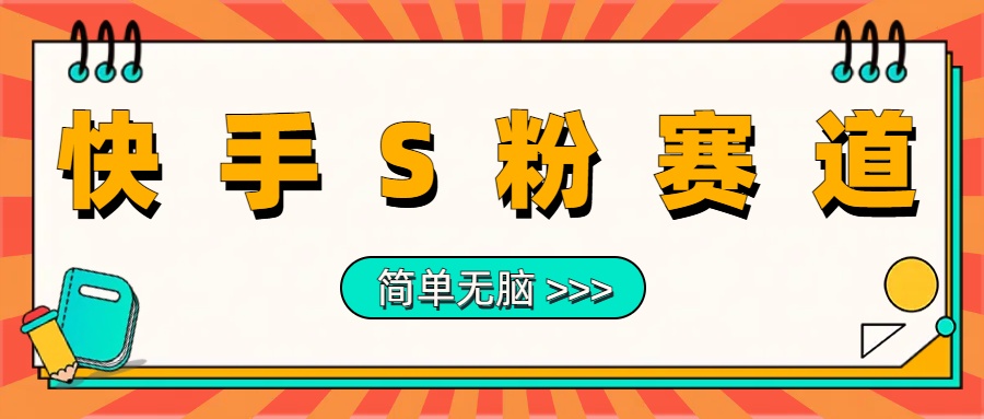 最新快手S粉赛道，简单无脑拉爆流量躺赚玩法，轻松日入1000＋-爱省资源网