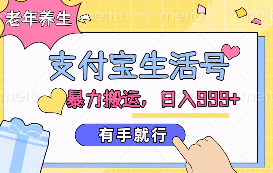 支付宝生活号，老年养生赛道，直接粗暴搬运，日入999+，有手就行-爱省资源网
