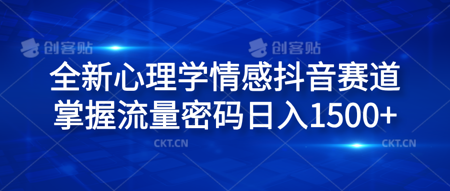 全新心理学情感抖音赛道，掌握流量密码日入1500+-爱省资源网