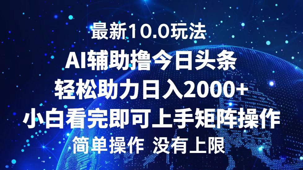 今日头条最新8.0玩法，轻松矩阵日入3000+-爱省资源网