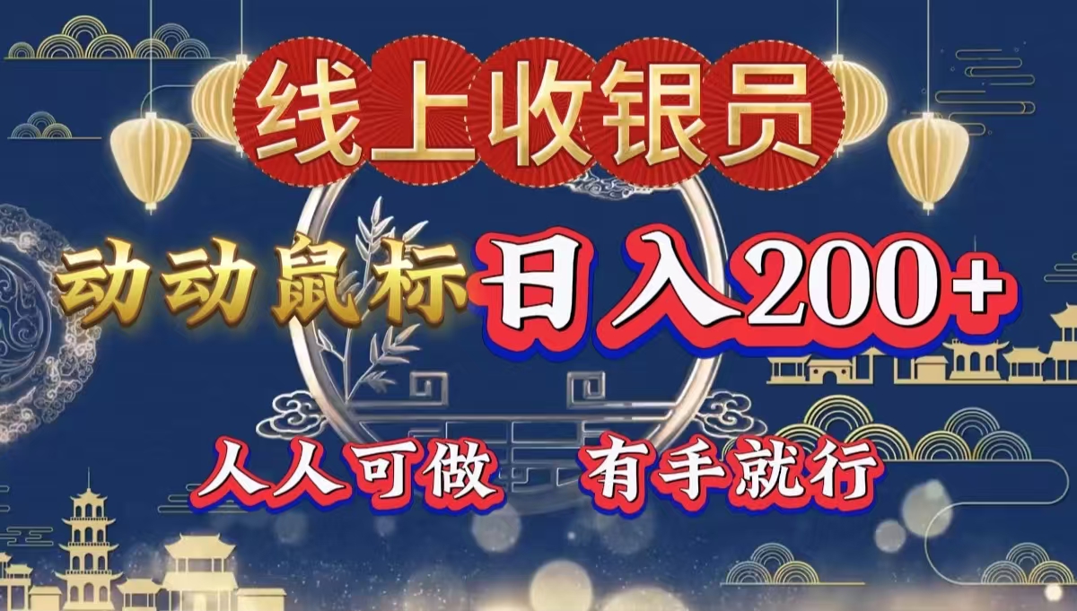 最新线上平台掘金，动动鼠标，单号日入200＋！无门槛，有手就行-爱省资源网