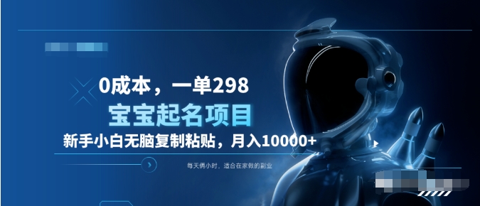 0成本，小白无脑复制粘贴，一单298  靠给宝宝起名月入10000+  附送软件-爱省资源网
