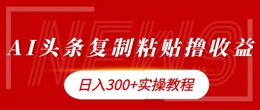 今日头条复制粘贴撸金日入300+-爱省资源网