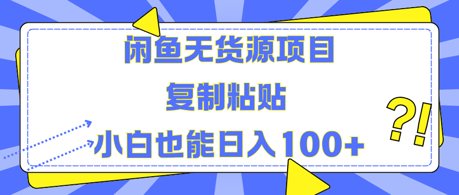 闲鱼无货源项目 复制粘贴 小白也能日入100+-爱省资源网