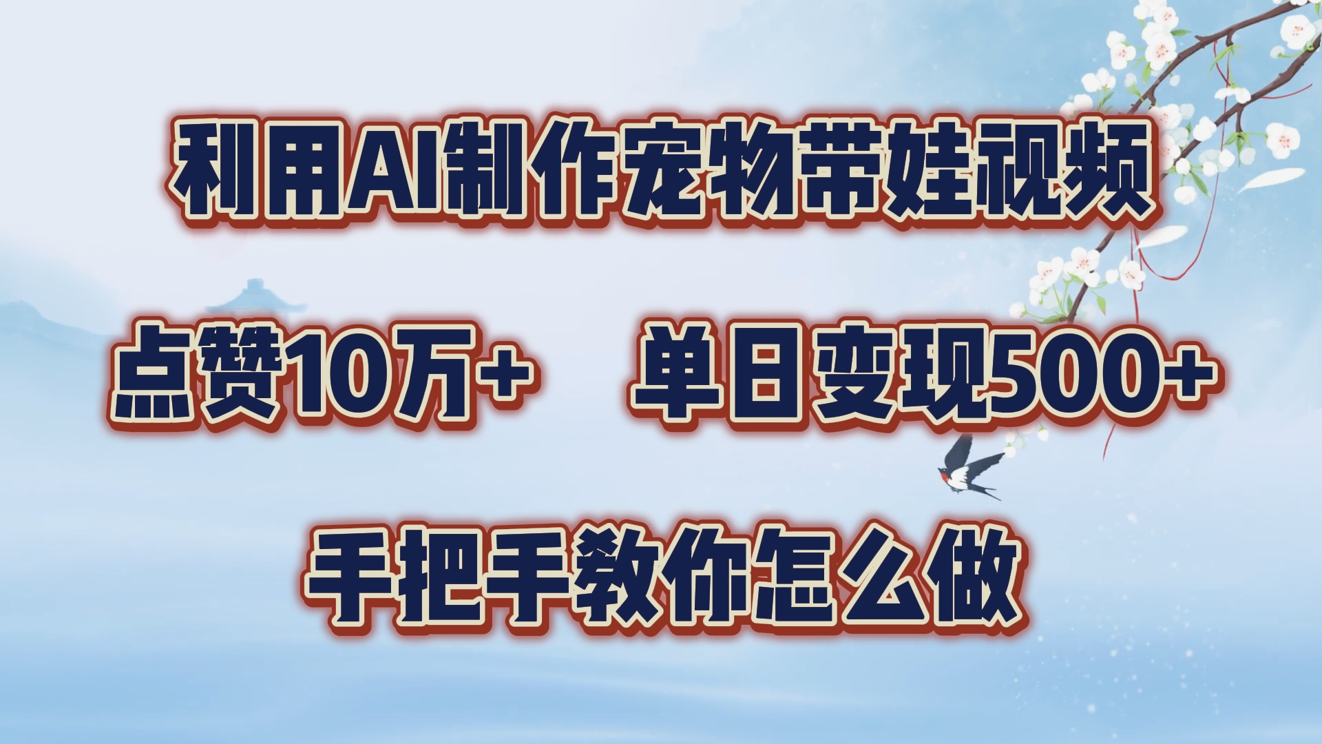 利用AI制作宠物带娃视频，轻松涨粉，点赞10万+，单日变现三位数！手把手教你怎么做-爱省资源网