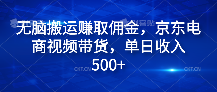 无脑搬运赚取佣金，京东电商视频带货，单日收入500+-爱省资源网