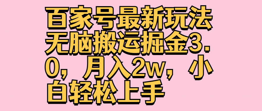 百家号最新玩法无脑搬运掘金3.0，月入2w，小白轻松上手-爱省资源网