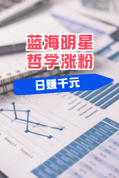 揭秘蓝海赛道明星哲学：小白逆袭日赚千元，平台分成秘籍，轻松涨粉成网红！-爱省资源网